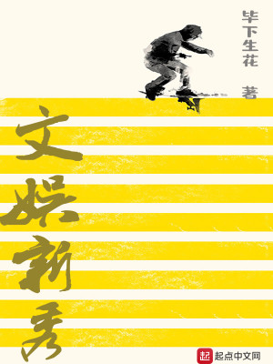 Bìa truyện Văn Ngu Tân Tú (文娱新秀)