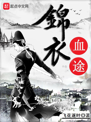 Bìa truyện Cẩm Y Huyết Đồ (锦衣血途)