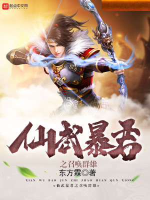 Bìa truyện Tiên Vũ Bạo Quân Chi Triệu Hoán Quần Hùng (仙武暴君之召唤群雄)