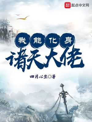 Bìa truyện Ngã Năng Hóa Thân Chư Thiên Đại Lão (我能化身诸天大佬)