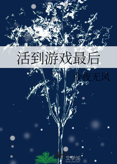 Bìa truyện Hoạt Đáo Du Hí Tối Hậu (活到游戏最后)