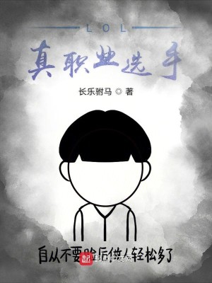 Bìa truyện Lol Chân Chức Nghiệp Tuyển Thủ (LOL真职业选手)