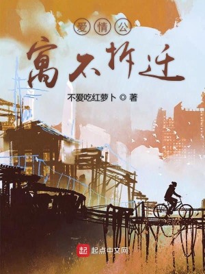 Bìa truyện Ái Tình Công Ngụ Bất Sách Thiên (爱情公寓不拆迁)