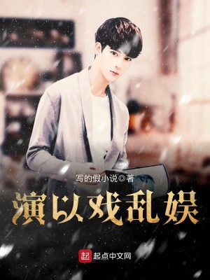 Bìa truyện Diễn Dĩ Hí Loạn Ngu (演以戏乱娱)