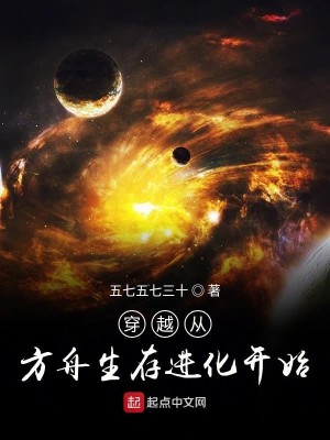 Bìa truyện Xuyên Việt Tòng Phương Chu Sinh Tồn Tiến Hóa Khai Thủy (穿越从方舟生存进化开始)