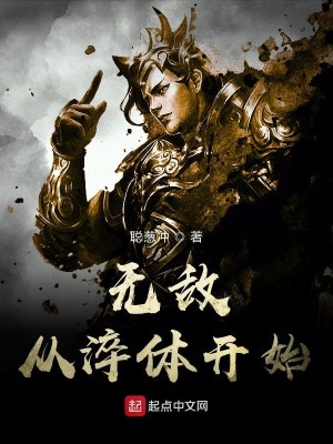 Bìa truyện Vô Địch Tòng Thối Thể Khai Thủy (无敌从淬体开始)