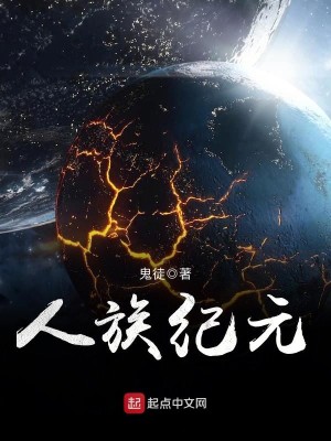 Bìa truyện Nhân Tộc Kỉ Nguyên (人族纪元)