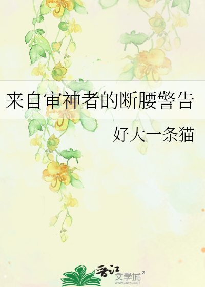 Bìa truyện Lai Tự Thẩm Thần Giả Đích Đoạn Yêu Cảnh Cáo (来自审神者的断腰警告)