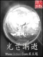 Bìa truyện Quang Mang Tiệm Thệ (光芒渐逝)