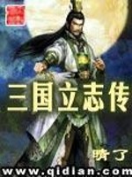 Bìa truyện Tam Quốc Lập Chí Truyện (三国立志传)