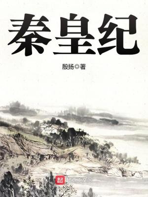Bìa truyện Tần Hoàng Kỉ (秦皇纪)