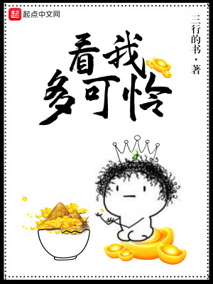 Bìa truyện Khán Ngã Đa Khả Liên (看我多可怜)