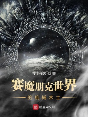Bìa truyện Tái Ma Bằng Khắc Thế Giới Đích Cơ Giới Thuật Sĩ (赛魔朋克世界的机械术士)