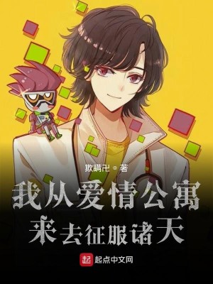 Bìa truyện Ngã Tòng Ái Tình Công Ngụ Lai Khứ Chinh Phục Chư Thiên (我从爱情公寓来去征服诸天)