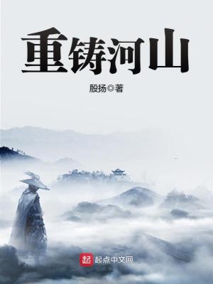 Bìa truyện Trọng Chú Hà Sơn (重铸河山)