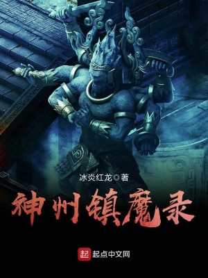 Bìa truyện Thần Châu Trấn Ma Lục (神州镇魔录)