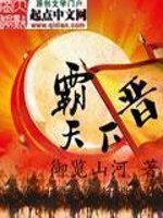 Bìa truyện Tấn Bá Thiên Hạ (晋霸天下)