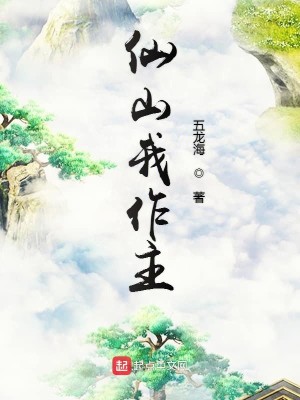 Bìa truyện Tiên Sơn Ngã Tác Chủ (仙山我作主)