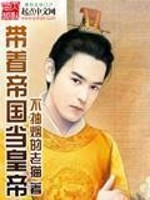Bìa truyện Đái Trứ Đế Quốc Đương Hoàng Đế (带着帝国当皇帝)