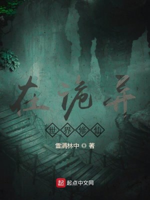 Bìa truyện Tại Quỷ Dị Thế Giới Tu Tiên (在诡异世界修仙)