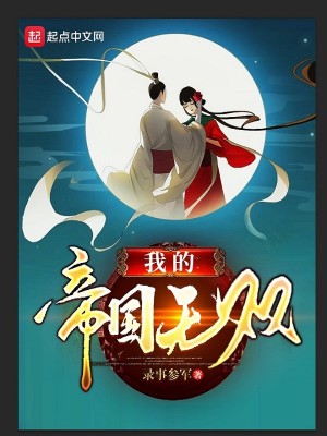 Bìa truyện Ngã Đích Đế Quốc Vô Song (我的帝国无双)