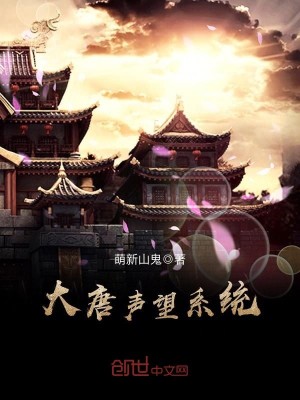 Bìa truyện Đại Đường Thanh Vọng Hệ Thống (大唐声望系统)