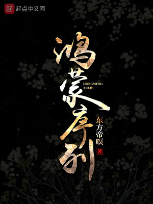 Bìa truyện Hồng Mông Tự Liệt (鸿蒙序列)