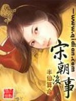 Bìa truyện Tống Triêu Một Sự (宋朝没事)
