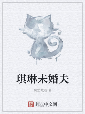 Bìa truyện Kì Lâm Vị Hôn Phu (琪琳未婚夫)