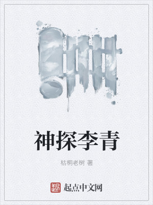 Bìa truyện Thần Thám Lý Thanh (神探李青)