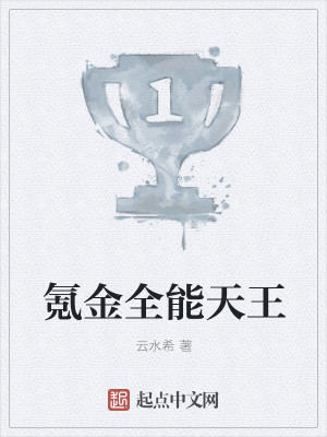 Bìa truyện Khắc Kim Toàn Năng Thiên Vương (氪金全能天王)