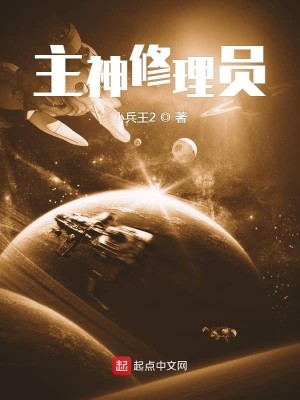 Bìa truyện Chủ Thần Tu Lí Viên (主神修理员)