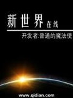 Bìa truyện Tân Thế Giới Tại Tuyến (新世界在线)