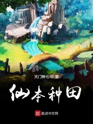 Bìa truyện Tiên Bổn Chủng Điền (仙本种田)