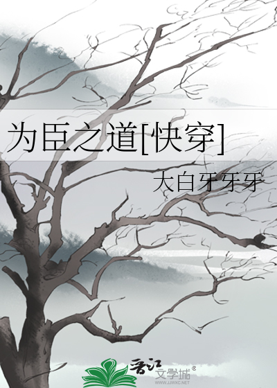 Bìa truyện Khoái Xuyên Vi Thần Chi Đạo ((快穿)为臣之道)