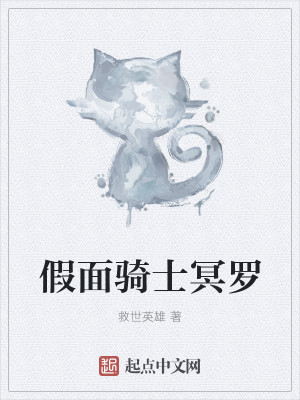 Bìa truyện Giả Diện Kỵ Sĩ Minh La (假面骑士冥罗)