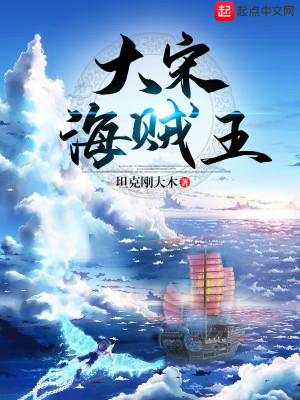 Bìa truyện Đại Tống Hải Tặc Vương (大宋海贼王)