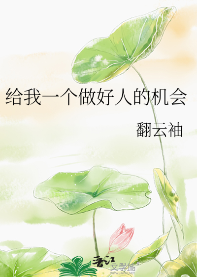 Bìa truyện Cấp Ngã Nhất Cá Tố Hảo Nhân Đích Cơ Hội (给我一个做好人的机会)