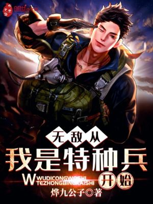 Bìa truyện Vô Địch Tòng Ngã Thị Đặc Chủng Binh Khai Thủy (无敌从我是特种兵开始)