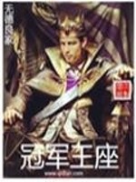 Bìa truyện Quan Quân Vương Tọa (冠军王座)