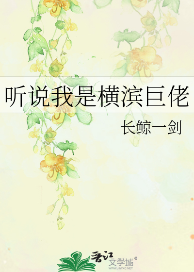 Bìa truyện Thính Thuyết Ngã Thị Hoành Tân Cự Lão (听说我是横滨巨佬)