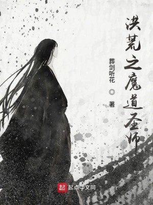 Bìa truyện Hồng Hoang Chi Ma Đạo Thánh Sư (洪荒之魔道圣师)