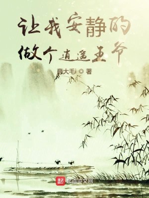 Bìa truyện Nhượng Ngã An Tĩnh Đích Tố Cá Tiêu Dao Vương Gia (让我安静的做个逍遥王爷)