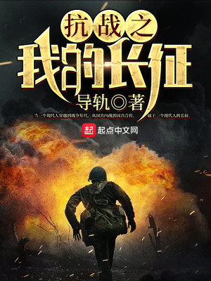Bìa truyện Kháng Chiến Chi Ngã Đích Trường Chinh (抗战之我的长征)