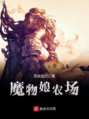 Bìa truyện Ma Vật Nương Nông Trường (魔物娘农场)