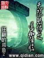 Bìa truyện Vô Hạn Khủng Phố Chi Đạo Si Giáng Lâm (无限恐怖之道痴降临)