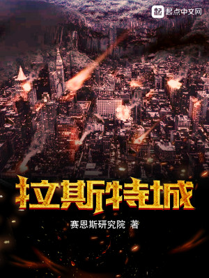 Bìa truyện Lạp Tư Đặc Thành (拉斯特城)
