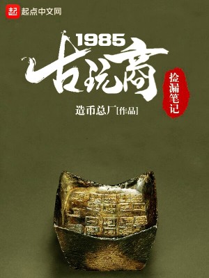 Bìa truyện Cổ Ngoạn Thương Kiểm Lậu Bút Kí 1985 (古玩商捡漏笔记1985)