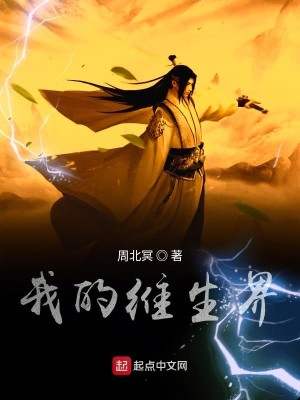 Bìa truyện Ngã Đích Duy Sinh Giới (我的维生界)
