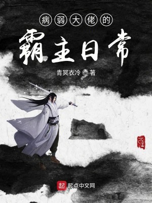 Bìa truyện Bệnh Nhược Đại Lão Đích Bá Chủ Nhật Thường (病弱大佬的霸主日常)